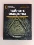 Тайните общества, снимка 1