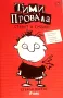 Тими Провала. Книга 1: Стават и грешки Стефан Пастис, снимка 1