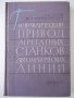 Книга"Гидравл.привод агрегат.станков и автом..-Л.Брон"-296ст, снимка 1