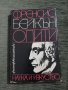 Франсис Бейкън "Опити", снимка 3