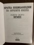 Кратка енциклопедия на личните имена- Р. Николаева, Р. Константинова, снимка 2