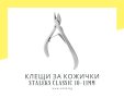 Професионални клещи за кожички Staleks Classic 10-11мм, снимка 1 - Продукти за маникюр - 43302258