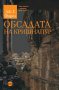 Обсадата на Кришнапур + книга ПОДАРЪК, снимка 1 - Художествена литература - 43321893