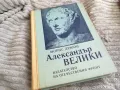 АЛЕКСАНДЪР ВЕЛИКИ 0401251722, снимка 3