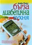 Бърза диабетична кухня. Надя Пери 2011 г., снимка 1 - Други - 32577335