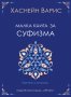 Малка книга за суфизма, снимка 1 - Езотерика - 44116601