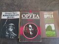 три книги на Джордж Оруел   18/1, снимка 1