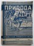 Списания "Природа и знание" - 1948,49,50,51г, снимка 12