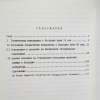 Книга Абсолютни магнитни измервания в България 1787-1987 Коста Костов, Петър Ножаров 1987 г., снимка 5 - Специализирана литература - 28720137