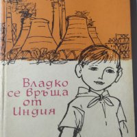 Владко се връща от Индия, Анна Каменова, снимка 1 - Детски книжки - 32305358