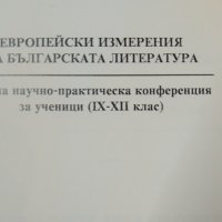 Европейски измерения на българската литература 2008 г., снимка 2 - Други - 32525465