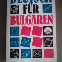 Немски език за българи, снимка 1 - Чуждоезиково обучение, речници - 38007367