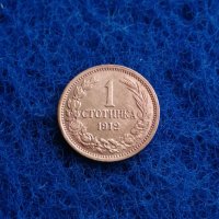 1 стотинка 1912 - в качество! , снимка 2 - Нумизматика и бонистика - 44044619