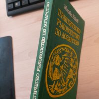 Практическо ръководство по лозарство-Митко Ников, снимка 13 - Специализирана литература - 33238162