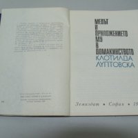 № 6599 стара книга - Медът и приложението му в домакинството  - изд. Земиздат София 1972 г .   - стр, снимка 2 - Други - 38387666