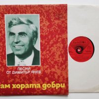 Песни от Димитър Янев - Обичам хората добри - ВТА 10729 - народна музика , снимка 3 - Грамофонни плочи - 34426117