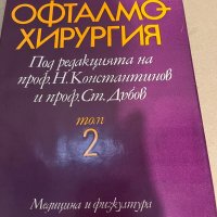 Офталмохирургия Том 2- проф. Ст.Дъбов, снимка 1 - Специализирана литература - 38294984