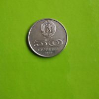 50 стотинки 1977г., снимка 1 - Нумизматика и бонистика - 28662503