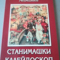 Стихове. Лирика. "Станимашки калейдоскоп“ Костадин Костадинов - Чешмеджиев. Лот , снимка 2 - Други - 38330591