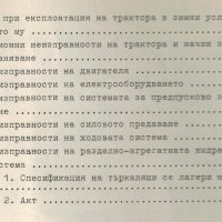 🚜 Трактор Болгар Т 54 В техническо ръководство обслужване експлоатация на📀 диск CD 📀, снимка 15 - Специализирана литература - 37364302