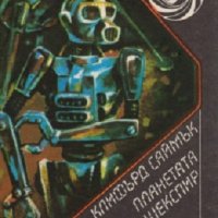 Библиотека Фантастика: Планетата на Шекспир, снимка 1 - Художествена литература - 28985096