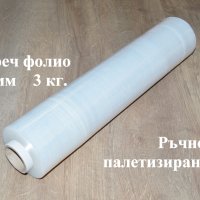 Стреч опаковъчно фолио 50 см / 3 кг, снимка 1 - Друго - 43525729