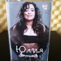 Юлия Бикова - Принцеса, снимка 1 - Аудио касети - 32467192