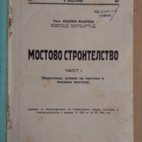 Мостово строителство 1 и 2 том Андрей Андреев 1945г, снимка 2 - Специализирана литература - 43996486