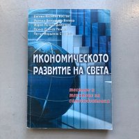 Книга Икономическо развитие на света на Евгени Костов, снимка 1 - Специализирана литература - 43990683