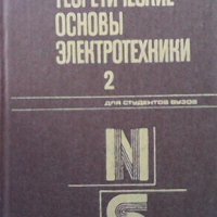 Теоретические основы электротехники в двух томах. Том 1-2 Л. Р. Нейман, снимка 2 - Специализирана литература - 33593763