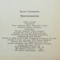 Книга Протозоология - Васил Големански 1990 г., снимка 4 - Учебници, учебни тетрадки - 38346939