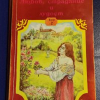 Пиер Декурсел - Любов, страдание и лудост, том 2, снимка 1 - Художествена литература - 37128211