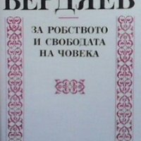 За робството и свободата на човека Николай Бердяев, снимка 1 - Други - 27708175