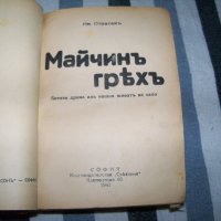 Рекомплект от 8 пиеси отпечатани в периода 1931 - 1943г., снимка 4 - Художествена литература - 37528054