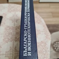 Българско-гръцки военен речник 1986г., снимка 5 - Други ценни предмети - 34797145