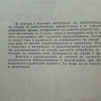 Водоснабдяване и канализация на сгради - Х.Хаджиев - 1974г., снимка 4 - Специализирана литература - 39624420