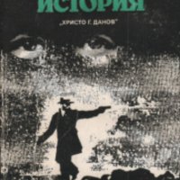 Роже Борниш - Полицейска история (1990), снимка 1 - Художествена литература - 28655890