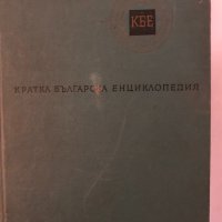 Кратка българска енциклопедия , снимка 1 - Други - 32339065