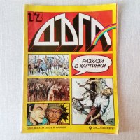 Списания - български комикси, комикс списание Дъга и други, снимка 15 - Списания и комикси - 32949351