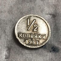 1/2 копейка СССР 1961, снимка 3 - Нумизматика и бонистика - 35145320