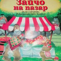 Зайчо на пазар- Нели Горанова, снимка 1 - Детски книжки - 36852219