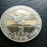 Юбилейна монета 2 лева 1981 година Републиката, снимка 3 - Нумизматика и бонистика - 43958896