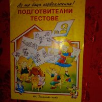 Подготвителни тестове-Марияна Ангелова, снимка 1 - Детски книжки - 28550573