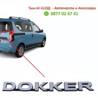 Надпис за Dacia DOKKER 2012-, Задна врата, Емблема, снимка 1 - Аксесоари и консумативи - 37972956