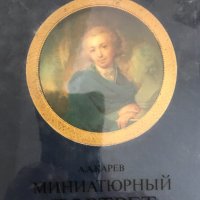 Миниатюрный портрет в России XVIII века - А. А. Карев, снимка 1 - Специализирана литература - 28734217