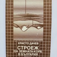 Книга Строеж на земната кора в България - Христо Дачев 1988 г., снимка 1 - Специализирана литература - 33657213