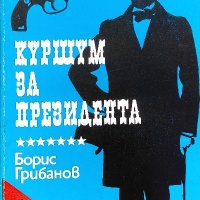 Куршум за президента - Борис Грибанов, снимка 1 - Българска литература - 39295673
