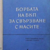Борбата на БКП за свързване с масите Стела Димитрова, снимка 1 - Художествена литература - 32416523