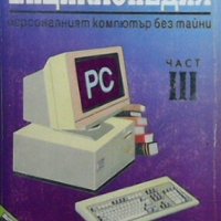 Компютърна енциклопедия. Част 3, снимка 1 - Специализирана литература - 28763134