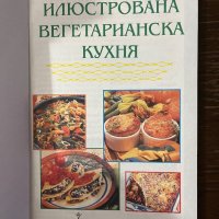  Илюстрована вегетарианска кухня - Славянка Мундрова , снимка 2 - Други - 43096260